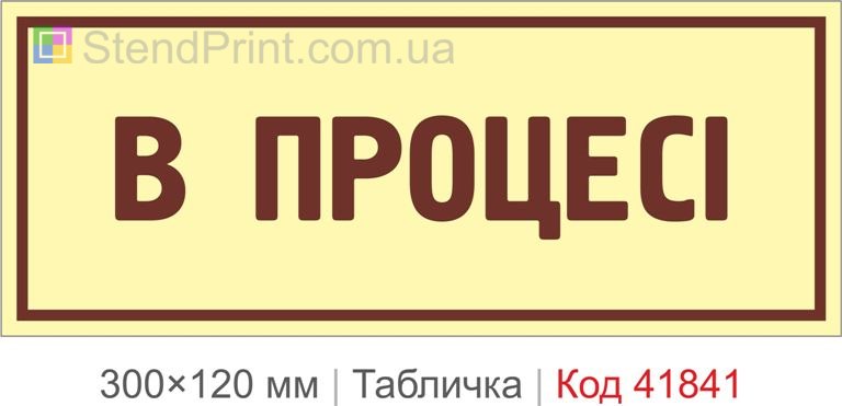 Табличка "В процесі" для офісу та робочої зони