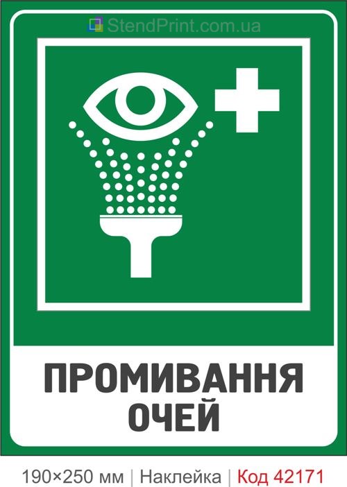 Наклейка промывание глаз ISO 7010 E011 купить Чернигов