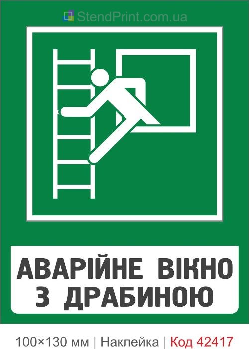 Наклейка аварійне вікно з драбиною для транспорту ISO 7010 E007