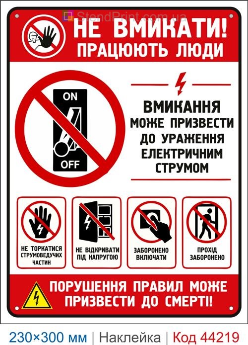 Наклейка Не вмикати! Працюють люди | Знак електробезпеки