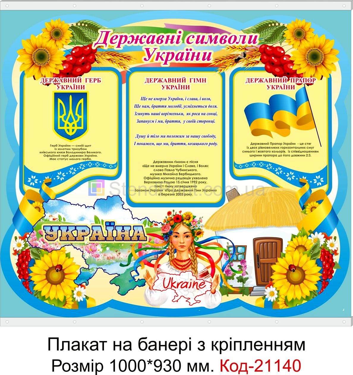 Шкільний плакат на банері з направляючими для класу "Державна символіка" Код-21140