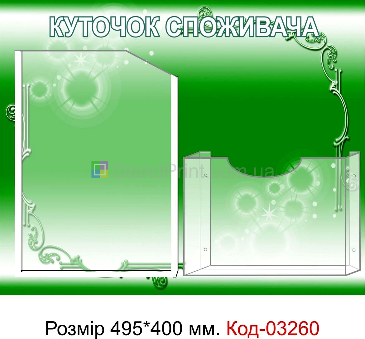 Куточок споживача купить Могилів-Подільський