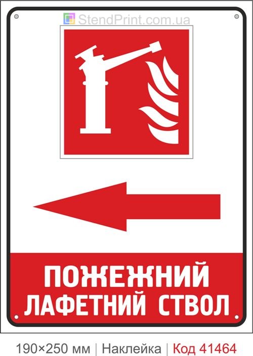 Пожежний лафетний ствол стрілка ліворуч наклейка напрямок