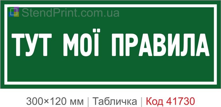 Табличка "Тут мої правила" на двері кабінету