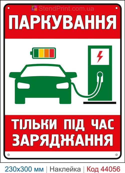 Наклейка паркування тільки під час заряджання | Самоклеюча наклейка для електромобілів