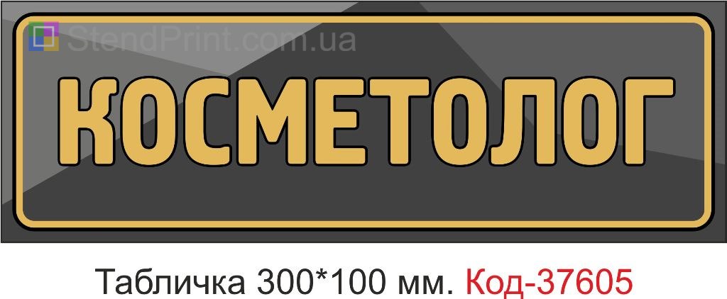 Табличка косметолог на двері купити Львів