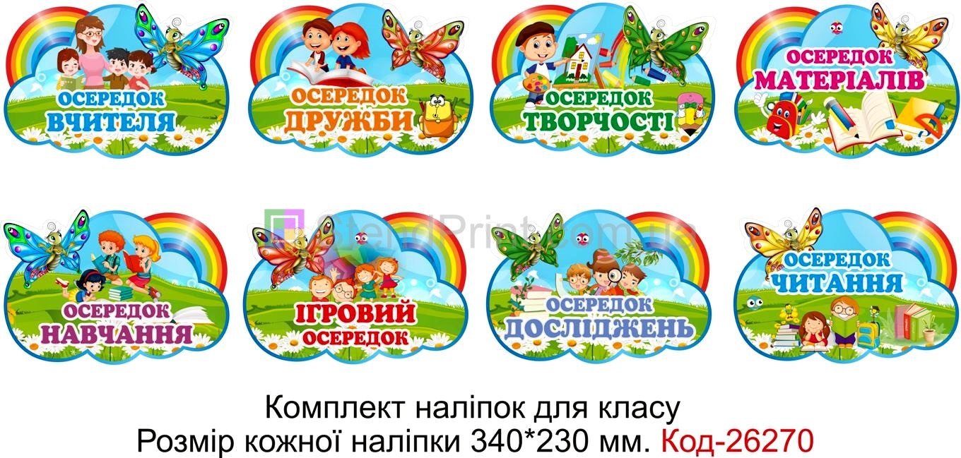 Комплект наліпок самоклеючих наклейок для класу "Осередки" Код-26270