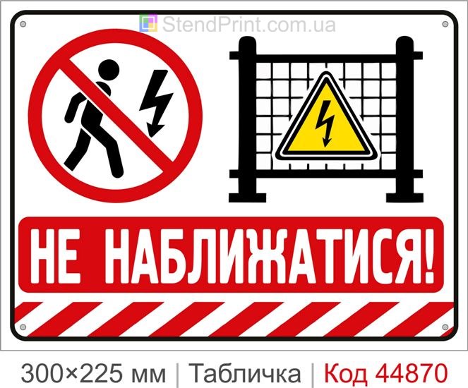 Табличка «Не приближаться!» | Купить знак запрета приближения к электроустановкам