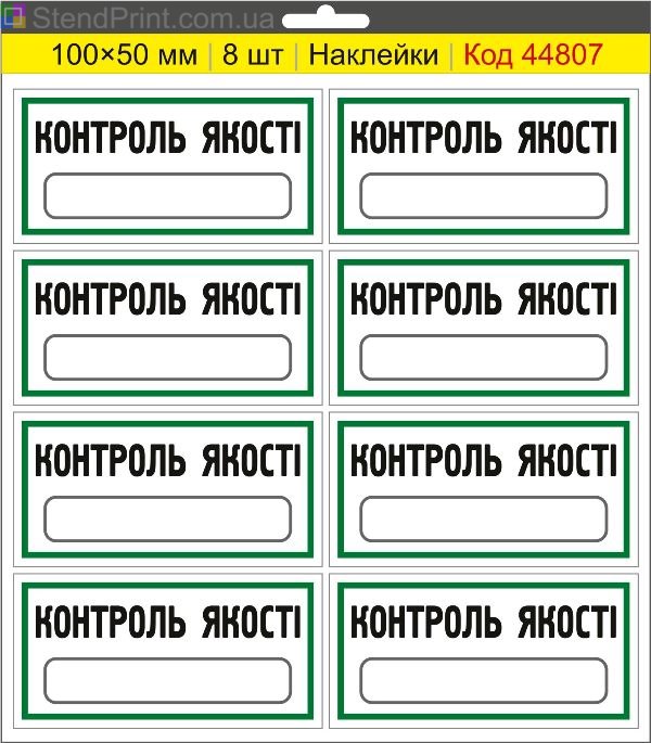 Наклейки "Контроль якості" (з полем для напису маркером) – службове маркування