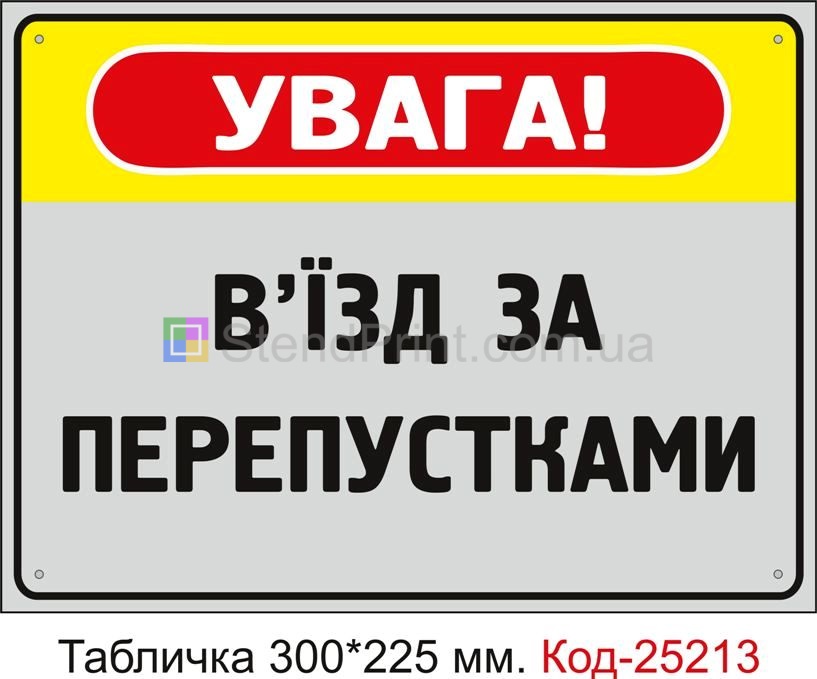 Пластикова табличка "В'їзд за перепустками" Код-25213