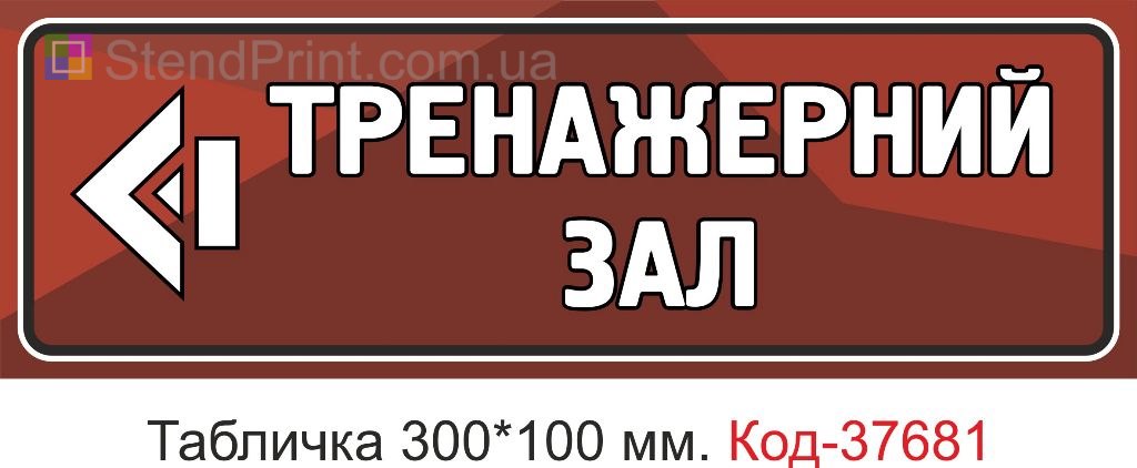 Табличка тренажерний зал стрілка покажчик на двері купити