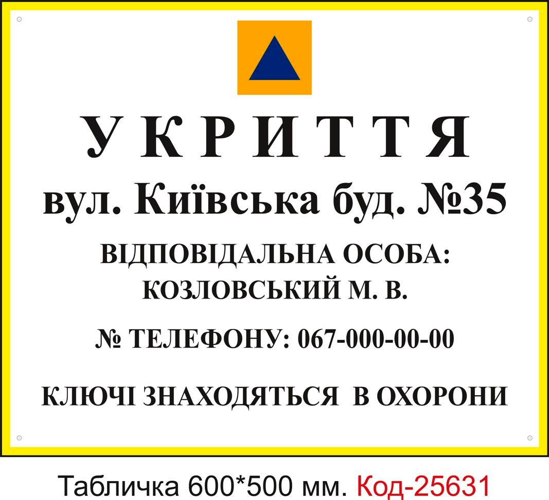 Пластикова табличка "Укриття, бомбосховище (з вашими даними)" Код-25631