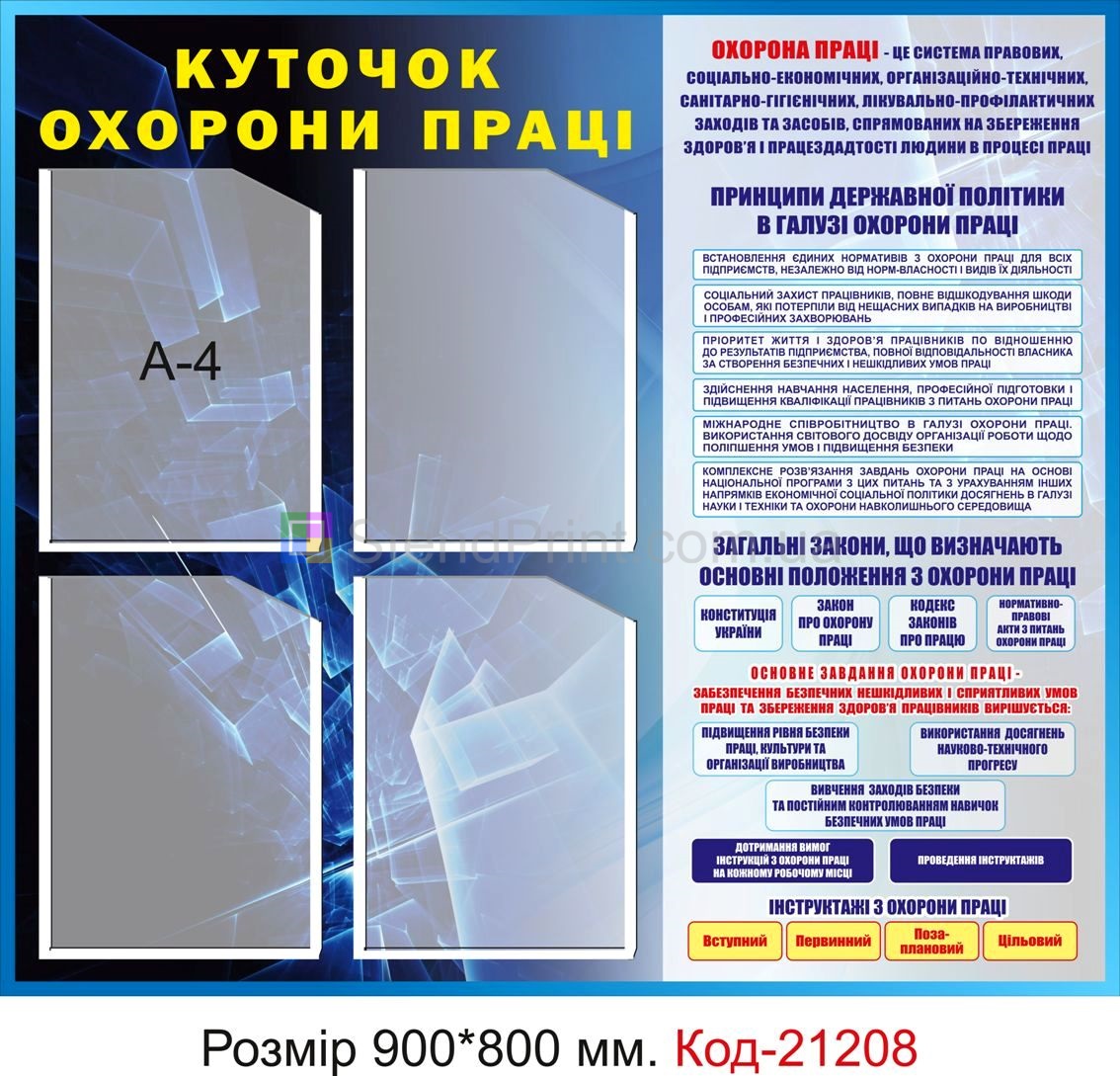 Стенд інформаційний "Куточок охорони праці" Код-21208