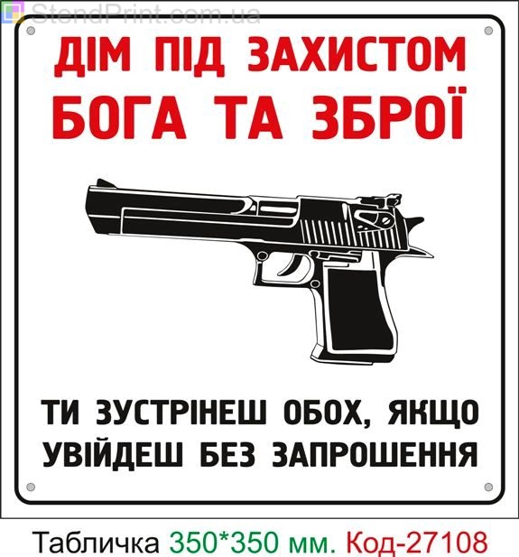 Пластиковая табличка "Дом под защитой Бога и Оружия" Код-27108