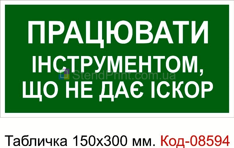 Знак табличка пластикова 150 * 300 мм. "Працювати інструментом що не дає іскри"