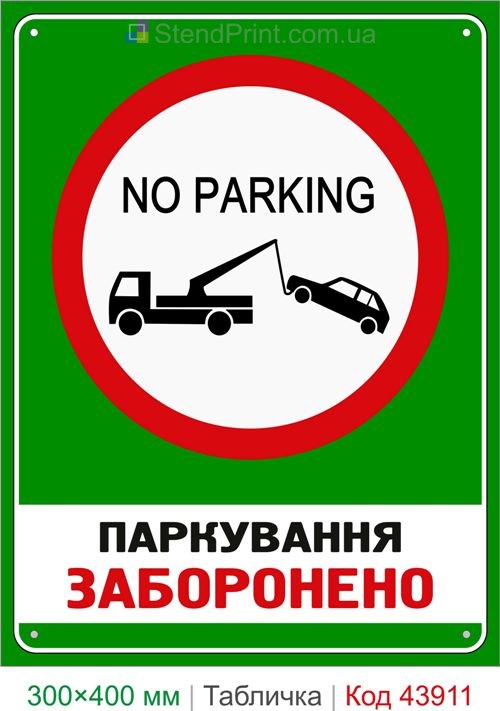 Знак Парковка запрещена с эвакуацией авто