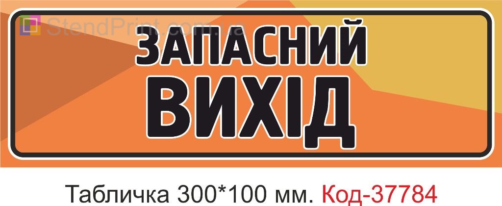 Табличка запасный выход на дверь изготовление под заказ