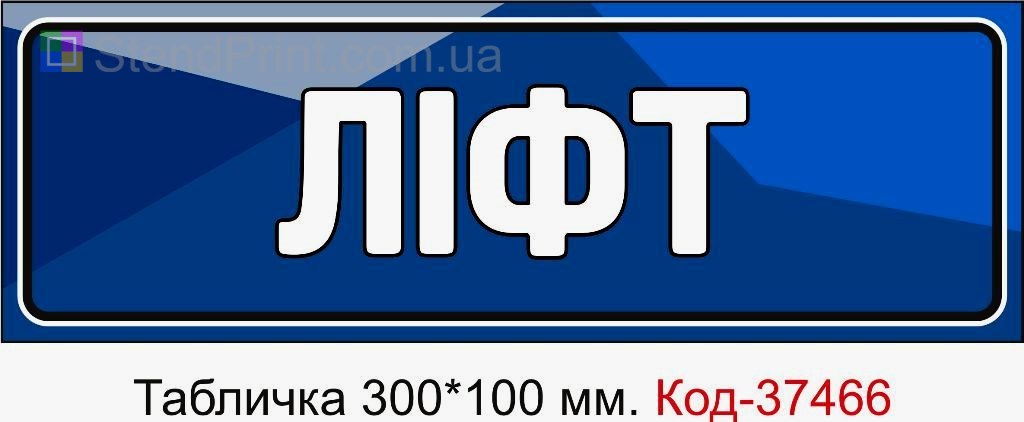 Табличка Ліфт з можливістю змінити текст навігаційна табличка для будівлі замовити онлайн