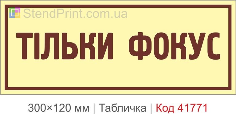 Табличка "Тільки фокус" для офісу та робочого місця