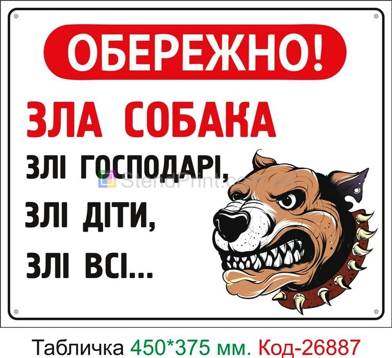 Табличка у дворі злий собака  Макіївка