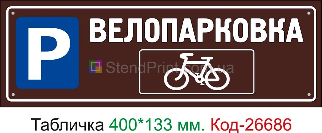 Пластиковая табличка "Велопарковка" Код-26686