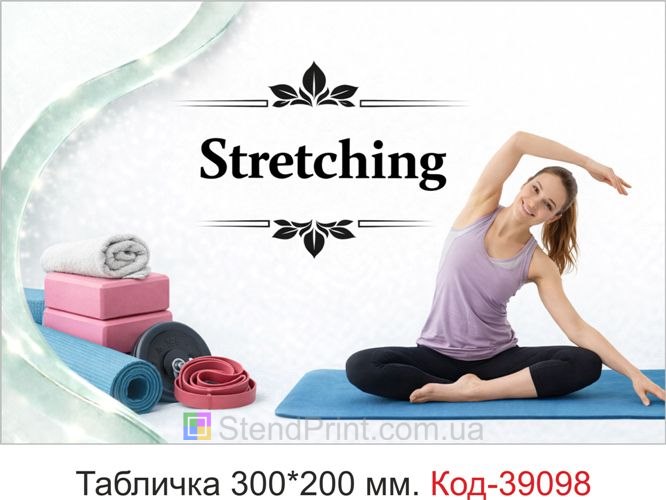Табличка Stretching для фитнес клуба заказать