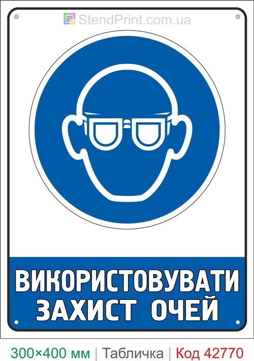 Купить знак Использовать защиту глаз ISO 7010 M004 табличка безопасности