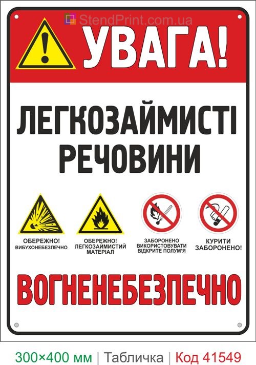 Табличка увага легкозаймисті речовини вогненебезпечно купити для складу Україна