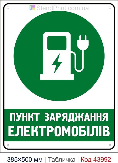 Табличка «Пункт заряджання електромобілів» купити Житомир