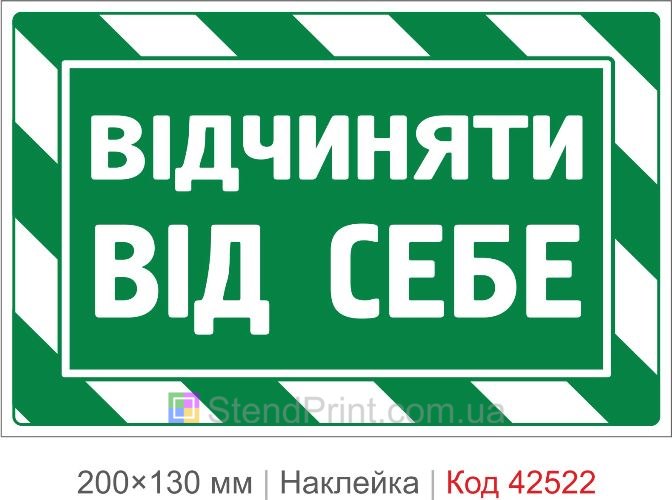 Наклейка открывать от себя купить на дверь