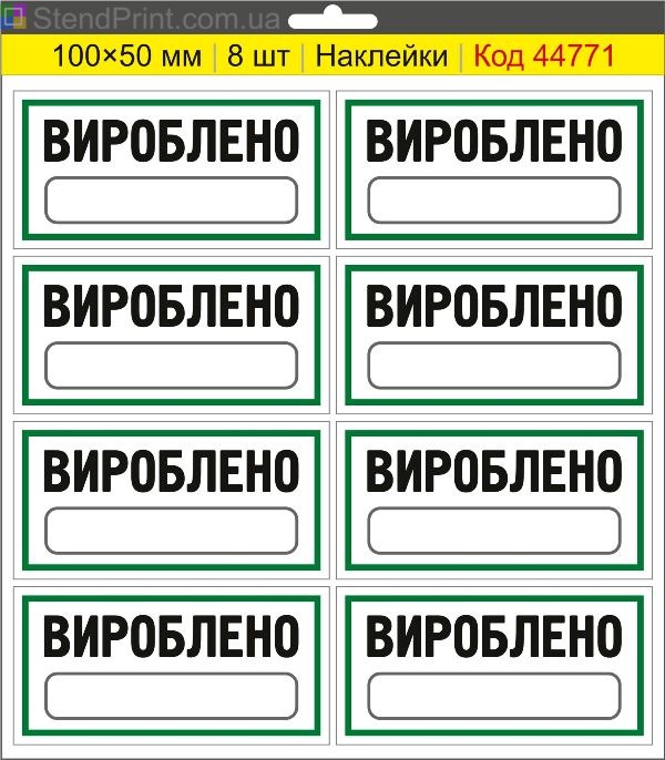 Наклейки "Вироблено" (з полем для напису маркером) – службове маркування