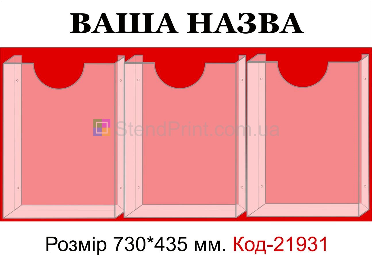 Стенд з об'ємними кишенями (Інформаційна дошка з вашою назвою)