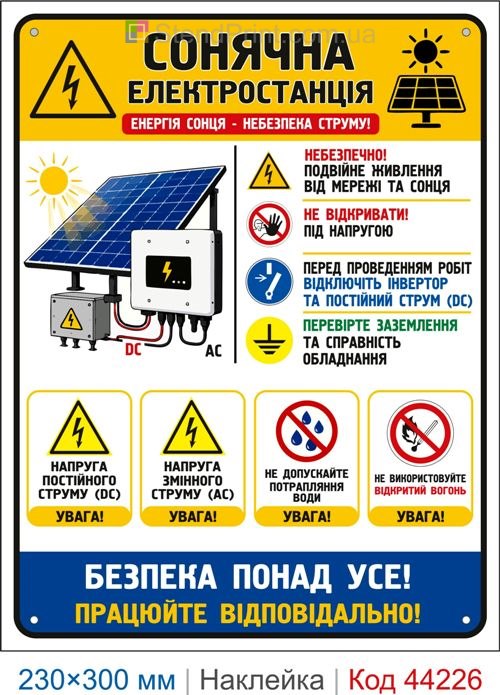 Наклейка Сонячна електростанція | Самоклеюча наклейка електробезпеки