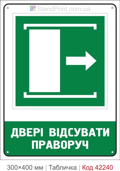 Табличка двері відсувати праворуч ISO 7010 велика купити