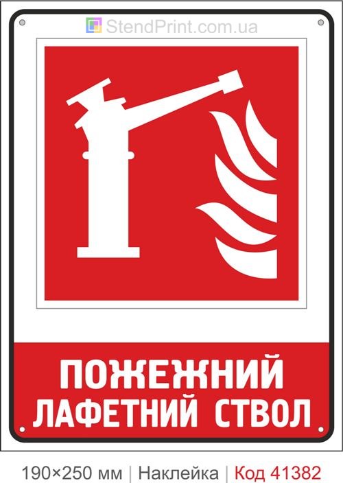 Лафетний ствол пожежний наклейка ISO 7010 F015 Київ