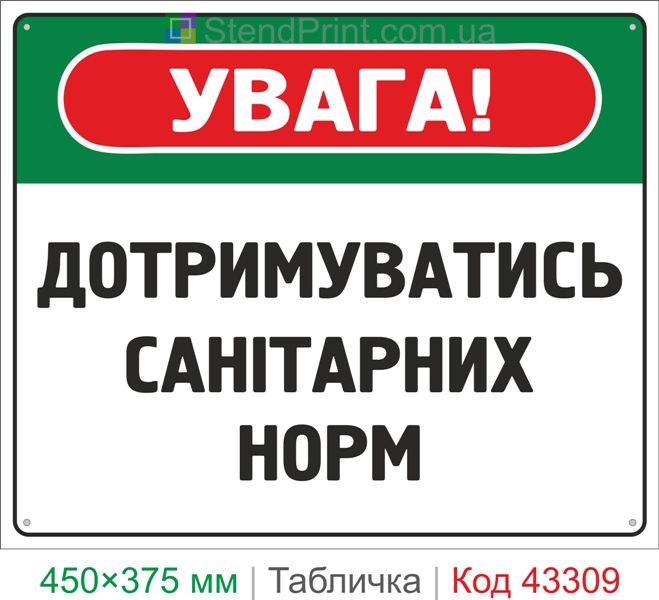 Купить табличку "Соблюдать санитарные нормы" информационный знак