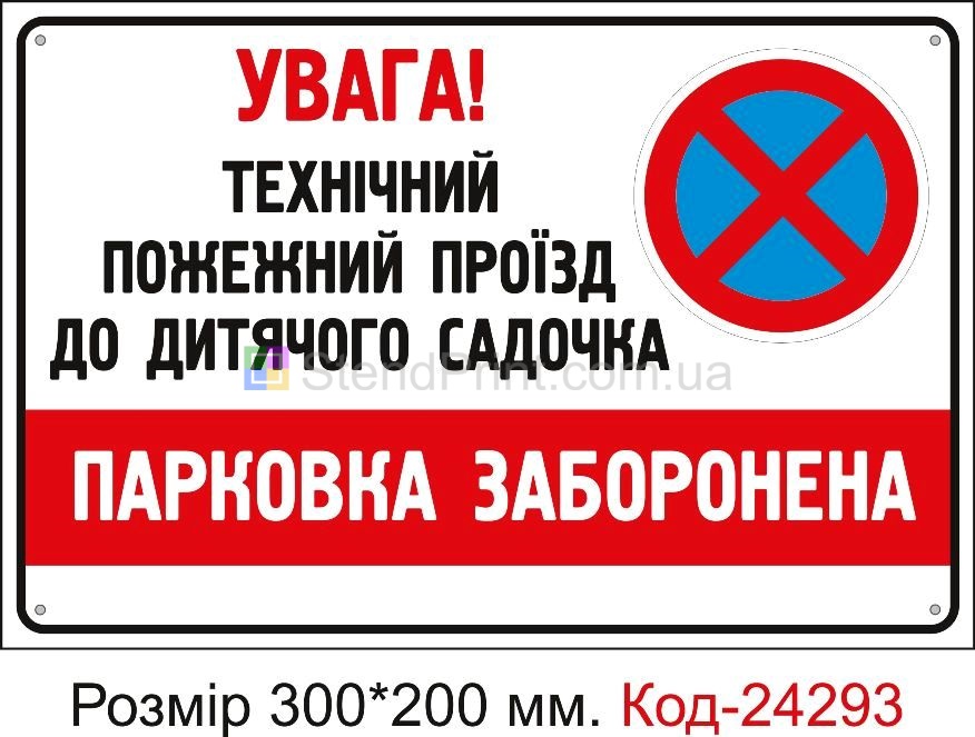 Пластикова табличка "Пожежний проїзд, парковка заборонена (з вашим текстом)" Код-24293