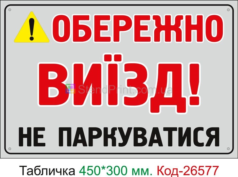 Пластиковая табличка "Осторожно выезд, не парковаться" Код-26577