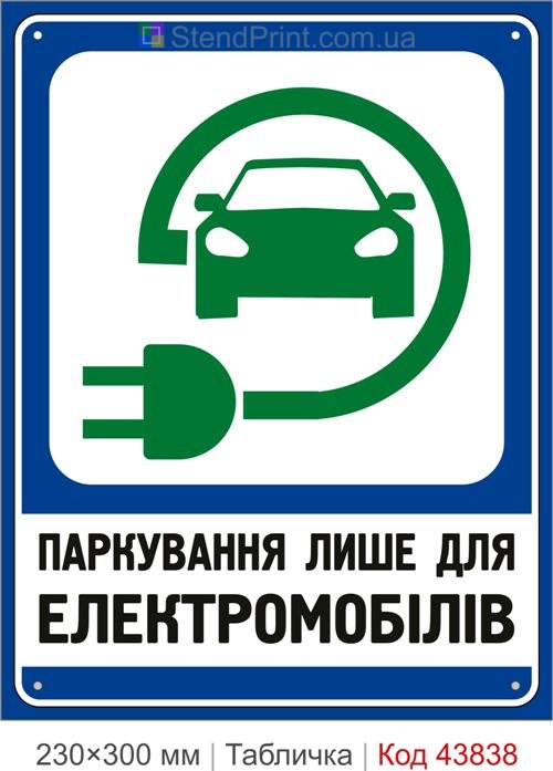 Парковка лише для електромобілів табличка