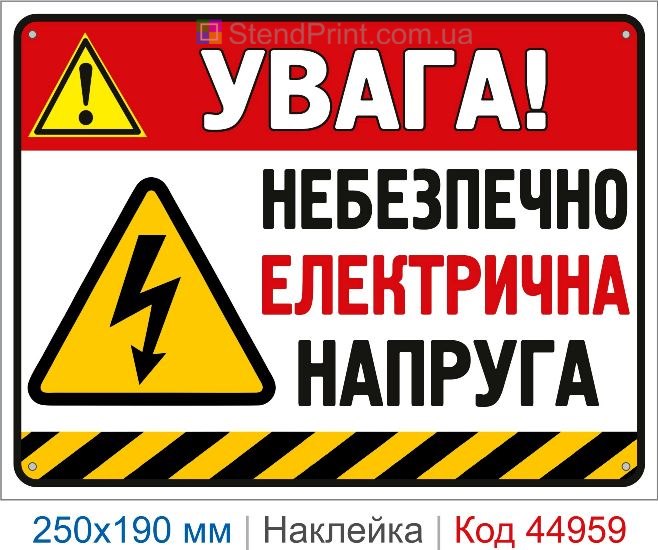 Купить наклейку «Опасно! Электрическое напряжение»