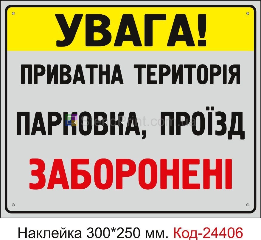 Самоклеюча наклейка "Парковка, проїзд, заборонені" Код-24406