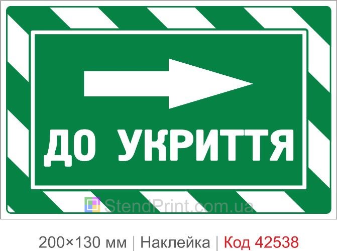 Наклейка направление к укрытию вправо купить