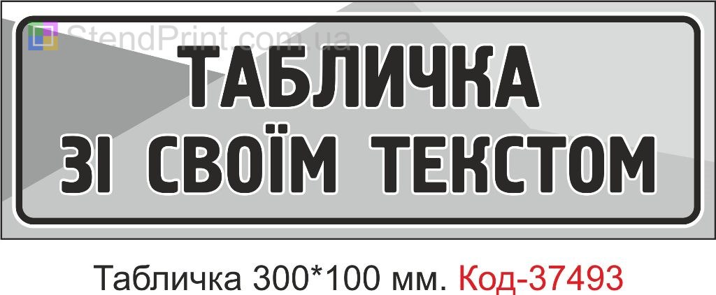 Табличка зі своїм текстом | Індивідуальна табличка