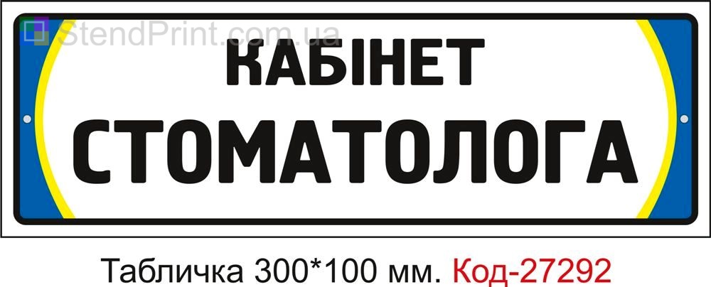 Табличка на двері "Кабінет стоматолога" Код-27292