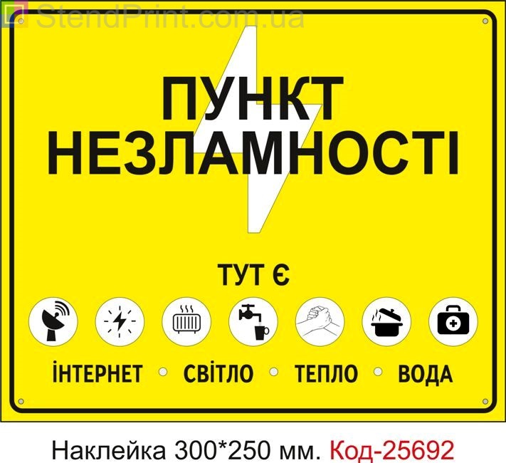Самоклеюча наклейка "Пункт незламності" Код-25692