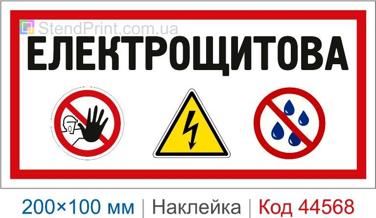 Наклейка "Електрощитова" | Табличка на двері електрощитової