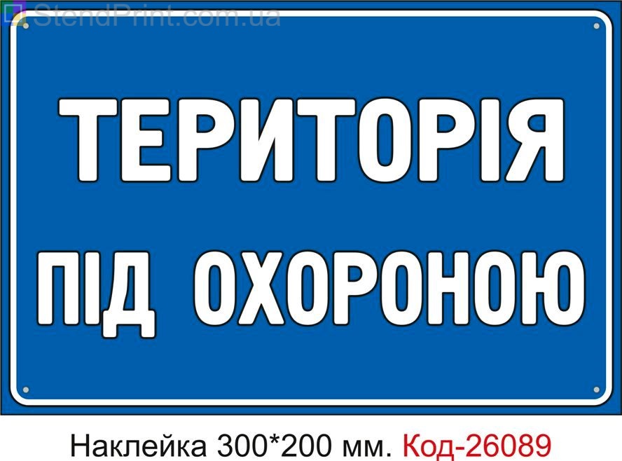 Самоклеюча наклейка "Територія під охороною" Код-26089