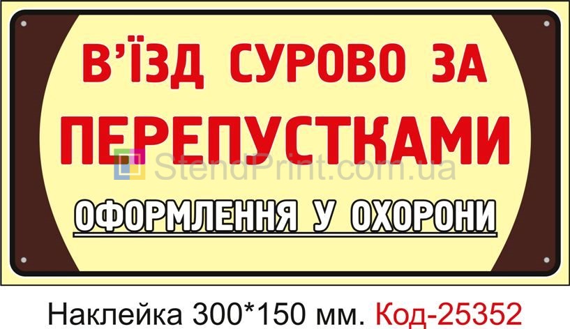 Самоклеюча наклейка "В'їзд сурово за перепустками" Код-25352