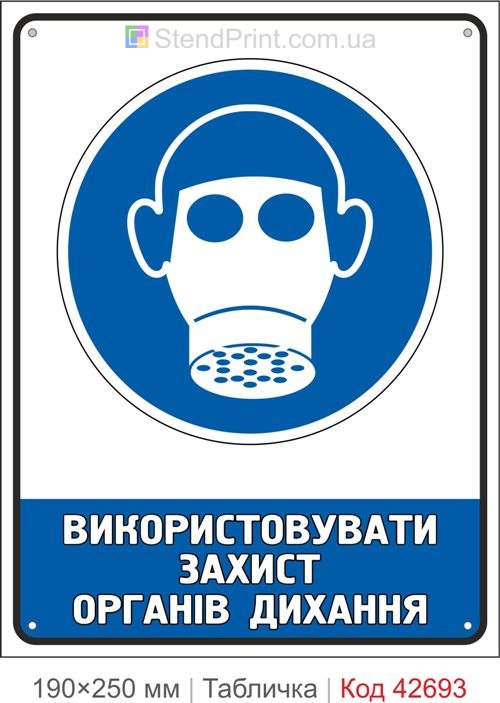 Табличка використовувати захист органів дихання ISO 7010 M017 купити