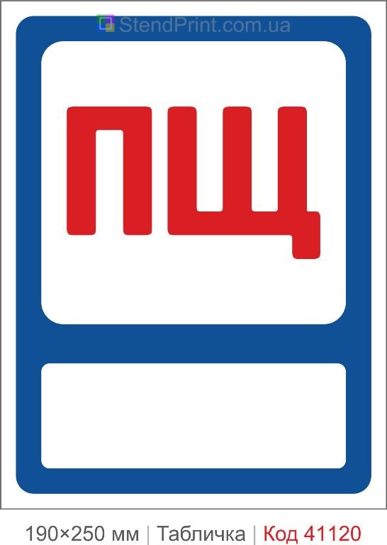 Табличка пожежний щит ПЩ купити